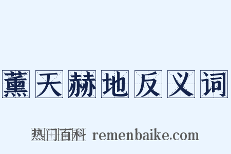 薰天赫地反义词是什么意思的图片